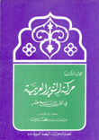 حركة التنوير العربية في القرن التاسع عشر