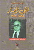 لطفي الحفار 1885 - 1968 مذكراته حياته وعصره
