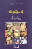وجوه
