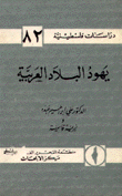 دراسات فلسطينية 82 يهود البلاد العربية
