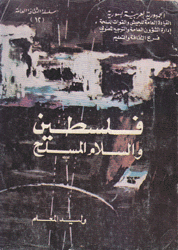 فلسطين والسلام المسلح