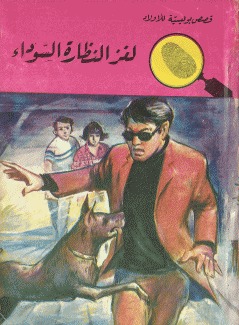 لغز النظارة السوداء