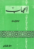 الحجاب