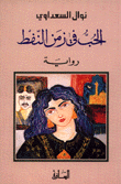 الحب في زمن النفط
