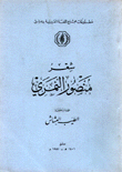 شعر منصور النمري