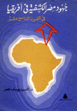 جهود مصر الكشفية في إفريقيا في القرن التاسع عشر