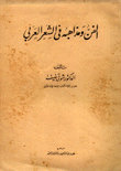 الفن ومذاهبه في الشعر العربي