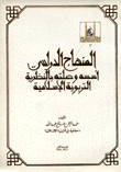 المنهاج الدراسي أسسه وصلته بالنظرية التربوية الإسلامية