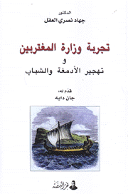 تجربة وزارة المغتربين وتهجير الأدمغة والشباب