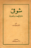 شوقي شاعر العصر الحديث