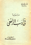 دراسة في أدب الرافعي