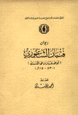 ديوان فتيان الشاغوري