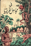 في مجاهل إفريقيا