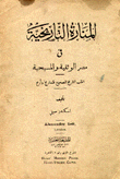 المنارة التاريخية في مصر الوثنية والمسيحية