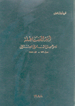 أسر العناحلة ومراحل التاريخ اللبناني من 1430 - 1954