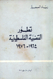 تطور القضية الفلسطينية 1964-1976