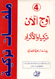 ملفات تركية 4 أوج آلان تركيا والأكراد