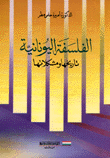 الفلسفة اليونانية تاريخها ومشكلاتها
