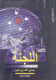 اللجنة