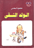الولد الشقي