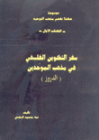 سفر التكوين الفلسفي في مذهب الموحدين (الدروز)