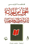 الخوف من الحداثة الإسلام والديمقراطية