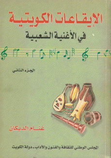 الإيقاعات الكويتية في الأغنية الشعبية ج2