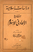 من تاريخ الإلحاد في الإسلام