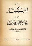 مختصر السنكسار المشتمل على سير القديسين