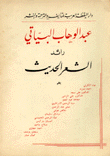 عبد الوهاب البياتي رائد الشعر الحديث