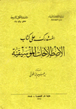 المستدرك على كتاب الإصطلاحات الموسيقية