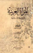 المرأة العربية في جاهليتها وإسلامها