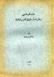 حازم القرطاجني ونظريات أرسطو في الشعر والبلاغة