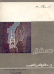 دمشق في مطلع القرن العشرين