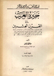 جزيرة العرب في القرن العشرين