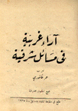 آراء غربية في مسائل شرقية