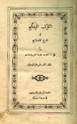 الكوكب الوضاح في تاريخ الإصلاح ردا على ما إخترعه خدمة الأبروتستانت