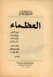 العظماء