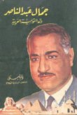 جمال عبد الناصر رائد القومية العربية