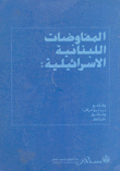 المفاوضات اللبنانية الإسرائيلية