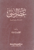 عصر النبي وبيئته قبل البعثة