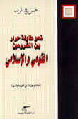 نحو طاولة حوار بين المشروعين القومي والإسلامي