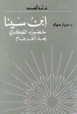 إبن سينا حضوره الفكري بعد ألف عام