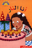 أنا النار