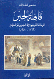 قافلة الحبر الرحالة الغربيون إلى الجزيرة والخليج 1762 - 1950