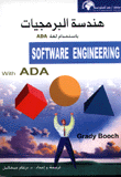 هندسة البرمجيات باستخدام لغة ADA