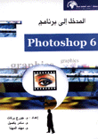 المدخل إلى برنامج فوتوشوب 6 Photoshop