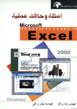 أمثلة وحالات عملية Microsoft Excel