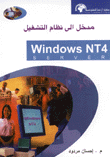 مدخل إلى نظام التشغيل Windowx Nt4