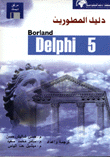 دليل المطورين Borland Delphi 5